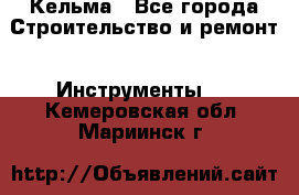 Кельма - Все города Строительство и ремонт » Инструменты   . Кемеровская обл.,Мариинск г.